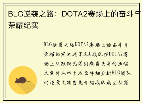 BLG逆袭之路：DOTA2赛场上的奋斗与荣耀纪实