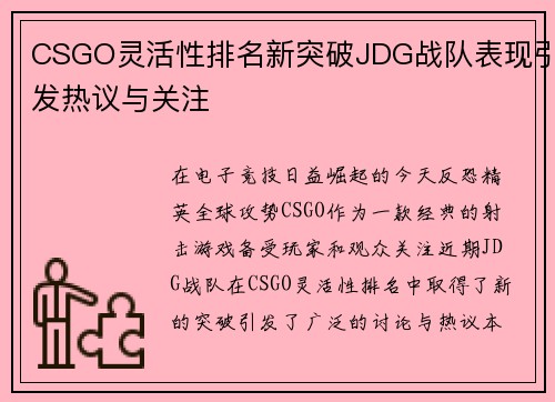 CSGO灵活性排名新突破JDG战队表现引发热议与关注