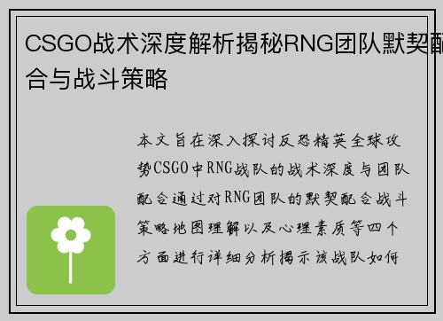 CSGO战术深度解析揭秘RNG团队默契配合与战斗策略
