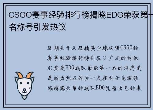 CSGO赛事经验排行榜揭晓EDG荣获第一名称号引发热议