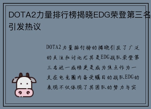 DOTA2力量排行榜揭晓EDG荣登第三名引发热议