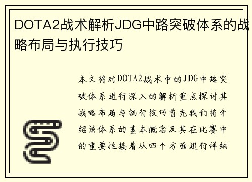 DOTA2战术解析JDG中路突破体系的战略布局与执行技巧