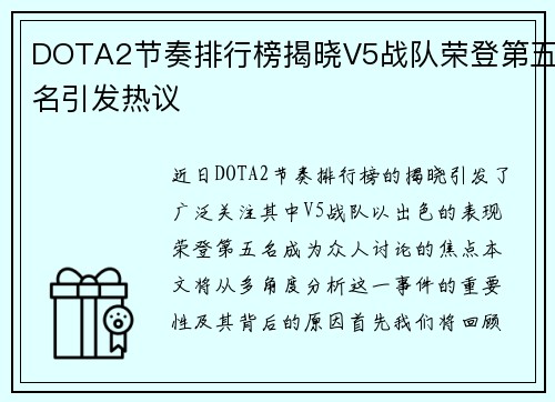 DOTA2节奏排行榜揭晓V5战队荣登第五名引发热议