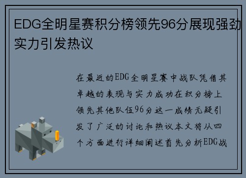 EDG全明星赛积分榜领先96分展现强劲实力引发热议