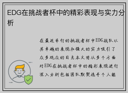 EDG在挑战者杯中的精彩表现与实力分析