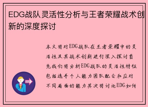 EDG战队灵活性分析与王者荣耀战术创新的深度探讨