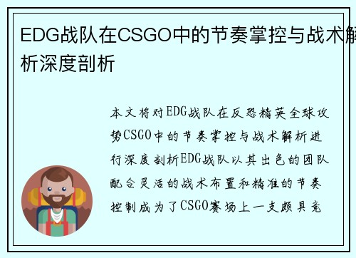 EDG战队在CSGO中的节奏掌控与战术解析深度剖析