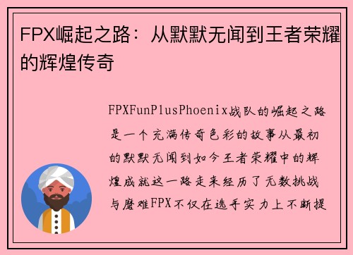 FPX崛起之路：从默默无闻到王者荣耀的辉煌传奇