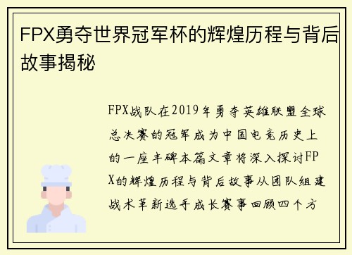 FPX勇夺世界冠军杯的辉煌历程与背后故事揭秘
