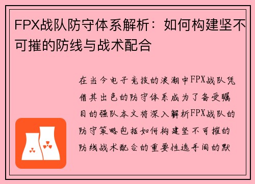FPX战队防守体系解析：如何构建坚不可摧的防线与战术配合