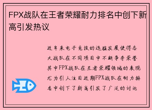 FPX战队在王者荣耀耐力排名中创下新高引发热议