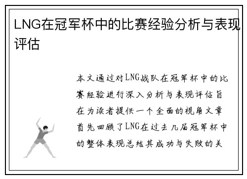 LNG在冠军杯中的比赛经验分析与表现评估