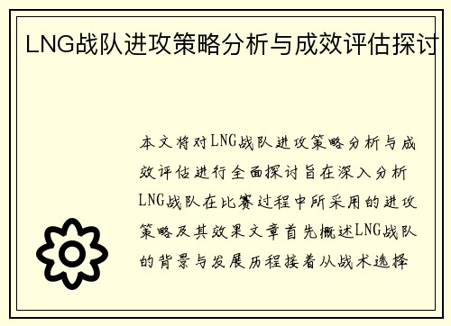 LNG战队进攻策略分析与成效评估探讨
