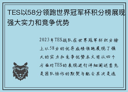 TES以58分领跑世界冠军杯积分榜展现强大实力和竞争优势