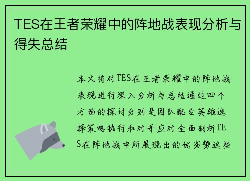 TES在王者荣耀中的阵地战表现分析与得失总结