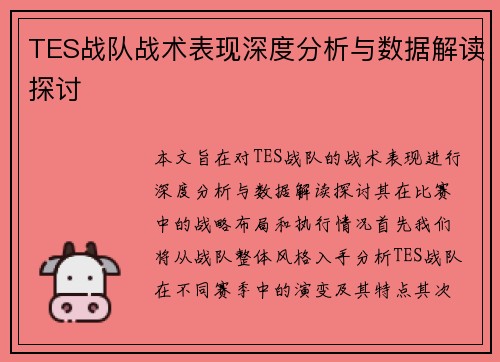 TES战队战术表现深度分析与数据解读探讨