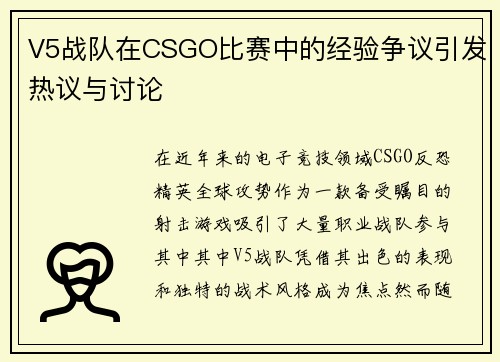 V5战队在CSGO比赛中的经验争议引发热议与讨论
