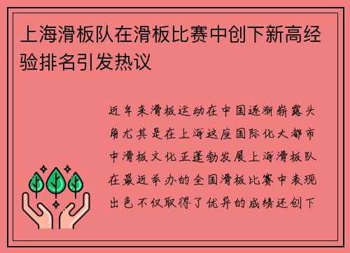上海滑板队在滑板比赛中创下新高经验排名引发热议