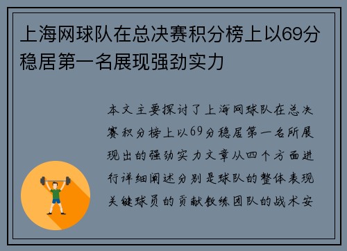 上海网球队在总决赛积分榜上以69分稳居第一名展现强劲实力