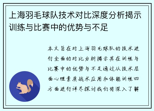 上海羽毛球队技术对比深度分析揭示训练与比赛中的优势与不足