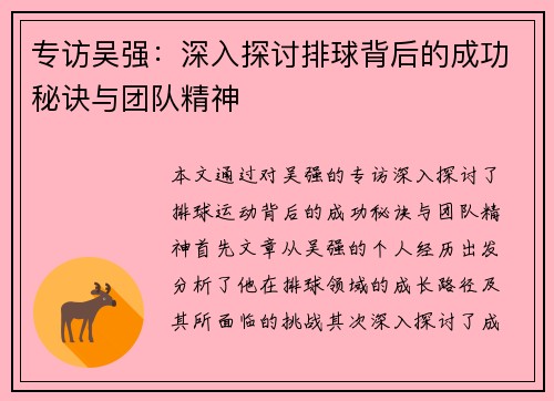 专访吴强：深入探讨排球背后的成功秘诀与团队精神