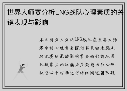 世界大师赛分析LNG战队心理素质的关键表现与影响