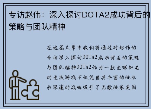 专访赵伟：深入探讨DOTA2成功背后的策略与团队精神