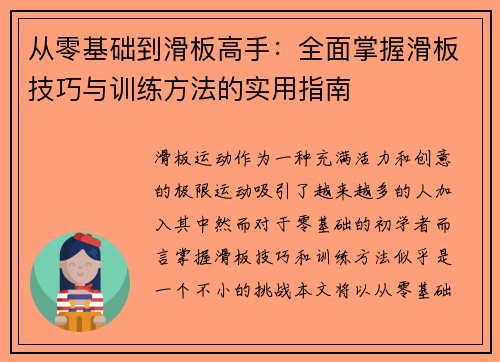 从零基础到滑板高手：全面掌握滑板技巧与训练方法的实用指南
