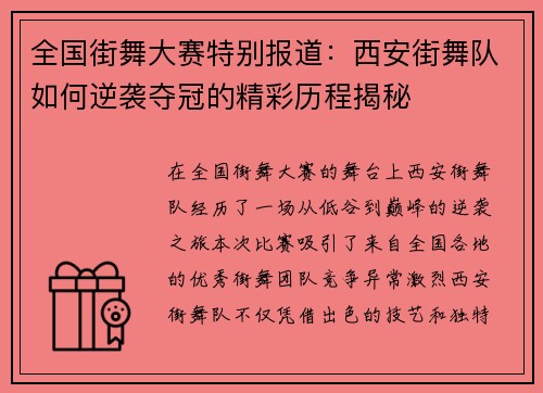 全国街舞大赛特别报道：西安街舞队如何逆袭夺冠的精彩历程揭秘