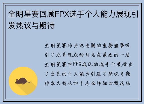 全明星赛回顾FPX选手个人能力展现引发热议与期待