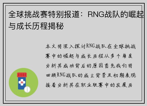 全球挑战赛特别报道：RNG战队的崛起与成长历程揭秘