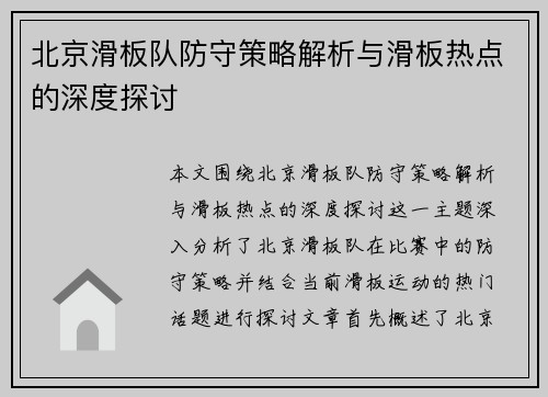 北京滑板队防守策略解析与滑板热点的深度探讨
